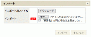 インポートダイアログ
