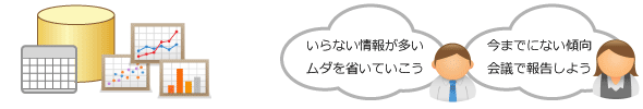 スタッフ層にとってのデータ分析