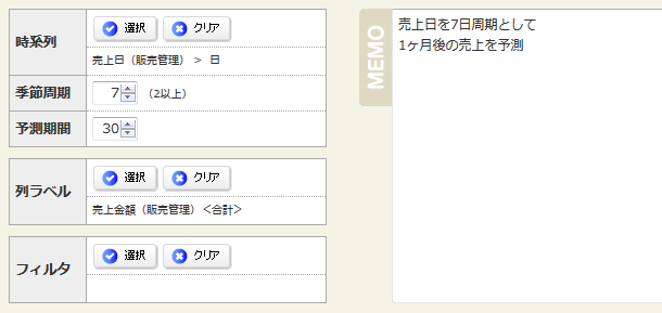 時系列分析の設定