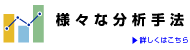 様々な分析手法