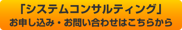 「システムコンサルティング」お申し込み・お問い合わせはこちらから