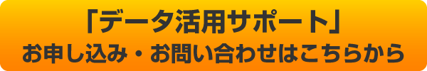 「データ活用サポート」お申し込み・お問い合わせはこちらから