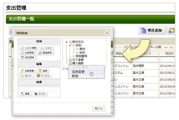 支出管理の項目追加