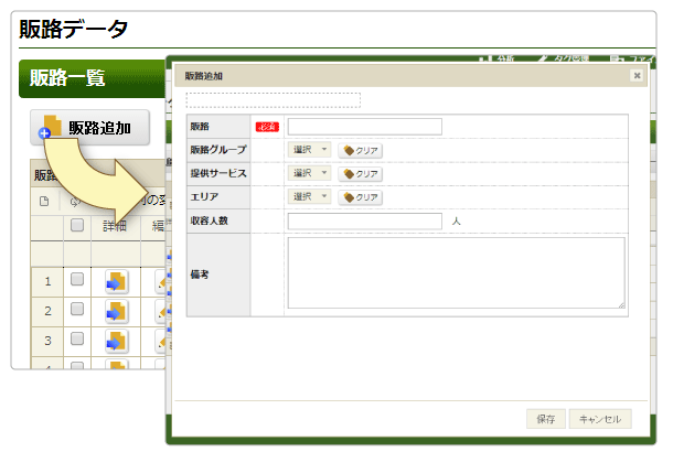 販路データの登録